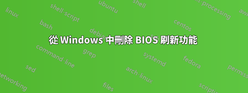 從 Windows 中刪除 BIOS 刷新功能