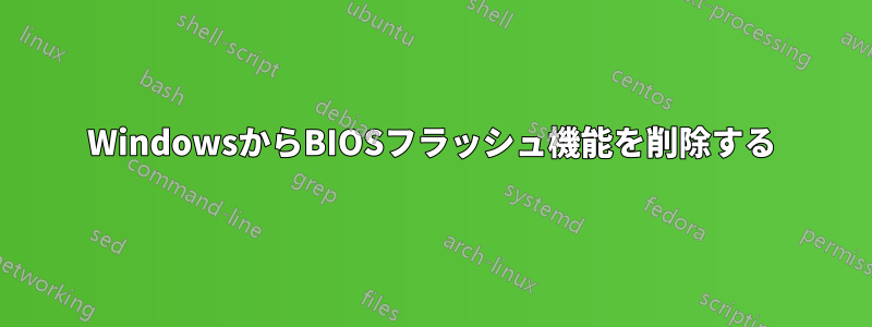 WindowsからBIOSフラッシュ機能を削除する