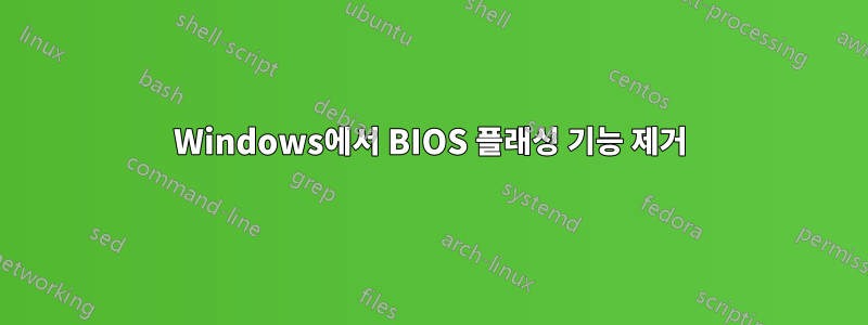 Windows에서 BIOS 플래싱 기능 제거