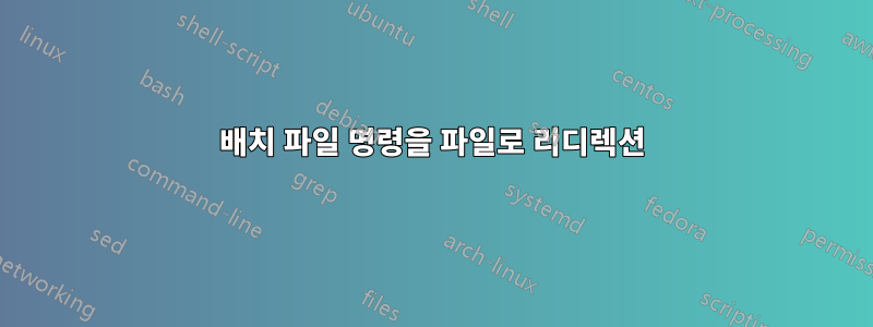 배치 파일 명령을 파일로 리디렉션