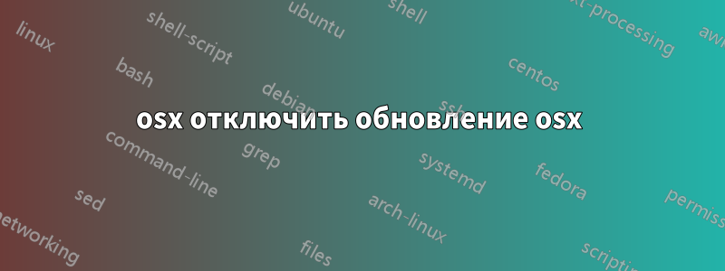 osx отключить обновление osx