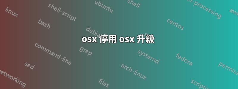 osx 停用 osx 升級