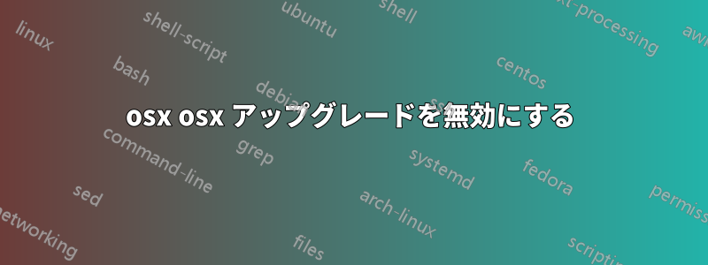 osx osx アップグレードを無効にする