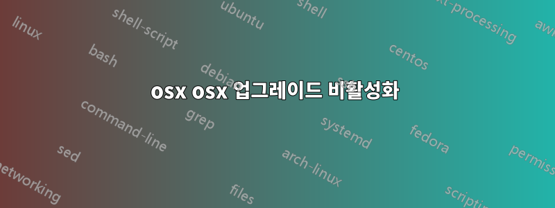 osx osx 업그레이드 비활성화