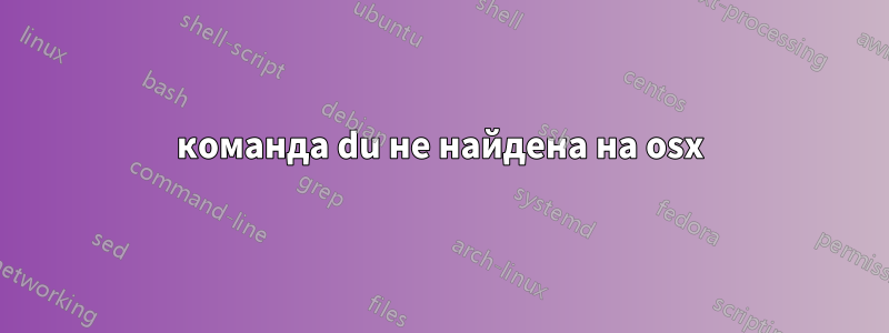 команда du не найдена на osx