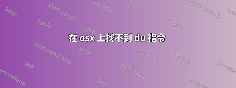 在 osx 上找不到 du 指令