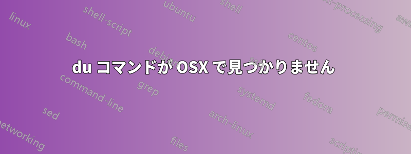 du コマンドが OSX で見つかりません