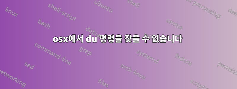 osx에서 du 명령을 찾을 수 없습니다