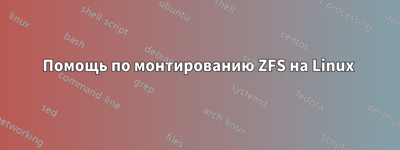 Помощь по монтированию ZFS на Linux