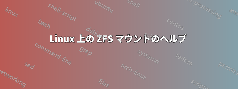 Linux 上の ZFS マウントのヘルプ