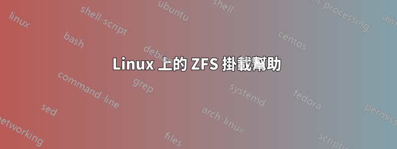 Linux 上的 ZFS 掛載幫助