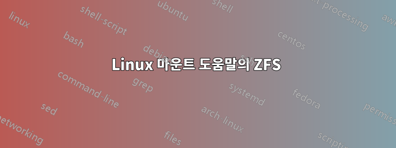 Linux 마운트 도움말의 ZFS