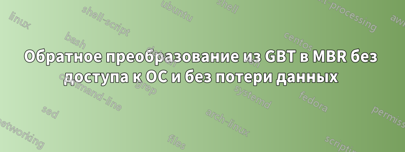 Обратное преобразование из GBT в MBR без доступа к ОС и без потери данных