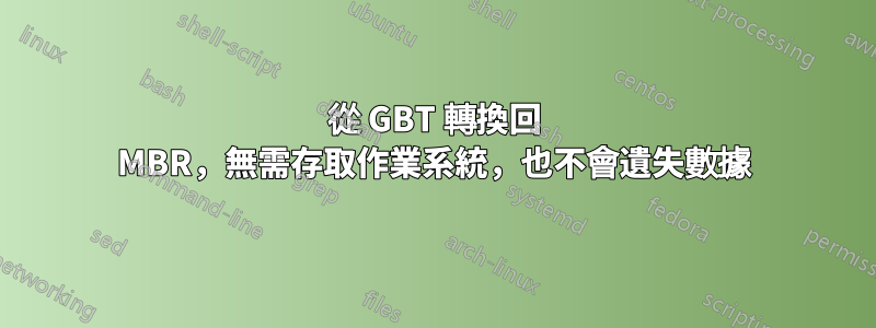 從 GBT 轉換回 MBR，無需存取作業系統，也不會遺失數據