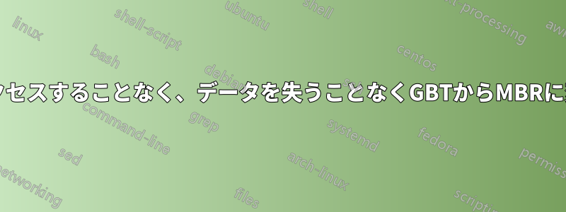 OSにアクセスすることなく、データを失うことなくGBTからMBRに変換する