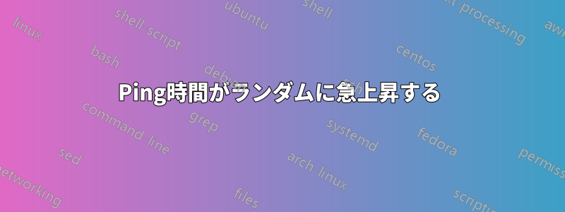 Ping時間がランダムに急上昇する