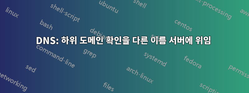 DNS: 하위 도메인 확인을 다른 이름 서버에 위임