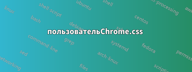 пользовательChrome.css