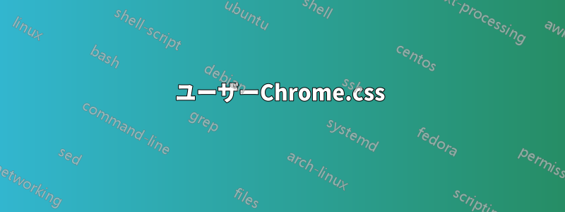 ユーザーChrome.css