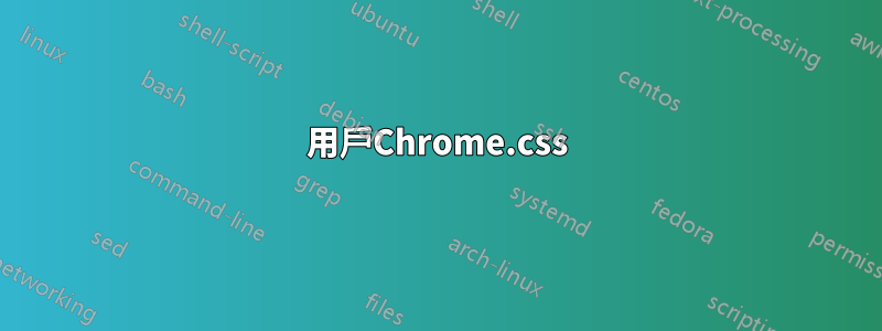 用戶Chrome.css