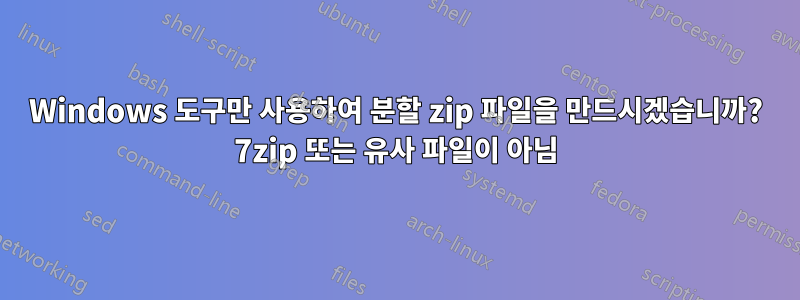 Windows 도구만 사용하여 분할 zip 파일을 만드시겠습니까? 7zip 또는 유사 파일이 아님