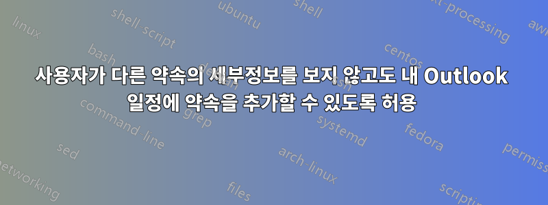 사용자가 다른 약속의 세부정보를 보지 않고도 내 Outlook 일정에 약속을 추가할 수 있도록 허용