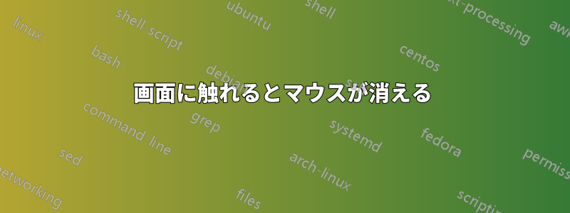 画面に触れるとマウスが消える