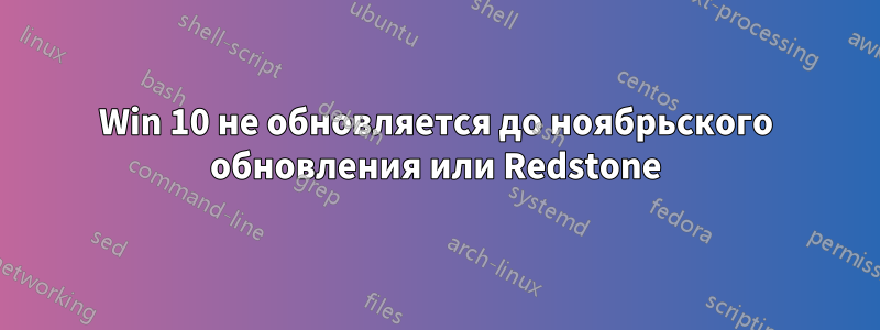 Win 10 не обновляется до ноябрьского обновления или Redstone