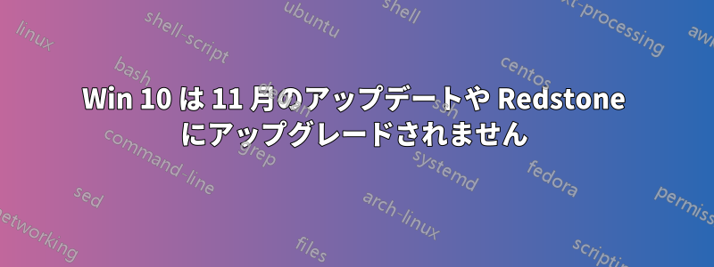 Win 10 は 11 月のアップデートや Redstone にアップグレードされません