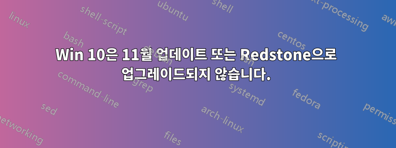 Win 10은 11월 업데이트 또는 Redstone으로 업그레이드되지 않습니다.