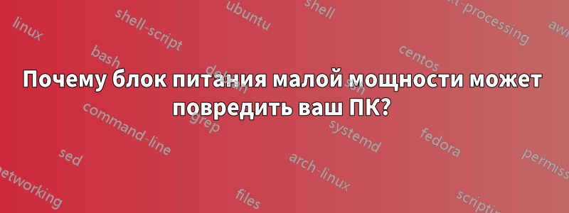 Почему блок питания малой мощности может повредить ваш ПК?