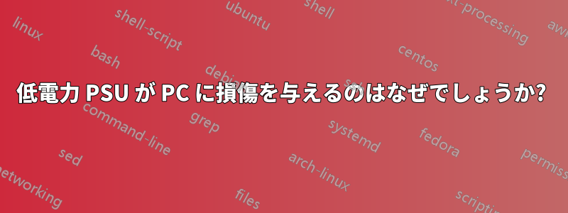 低電力 PSU が PC に損傷を与えるのはなぜでしょうか?