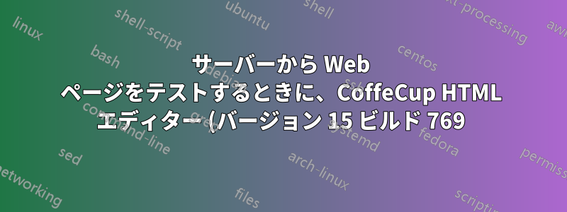 サーバーから Web ページをテストするときに、CoffeCup HTML エディター (バージョン 15 ビルド 769) が新しいフォルダーを作成しないようにするにはどうすればよいですか?