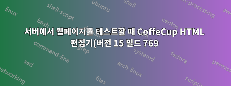 서버에서 웹페이지를 테스트할 때 CoffeCup HTML 편집기(버전 15 빌드 769)가 새 폴더를 생성하는 것을 어떻게 중지합니까?