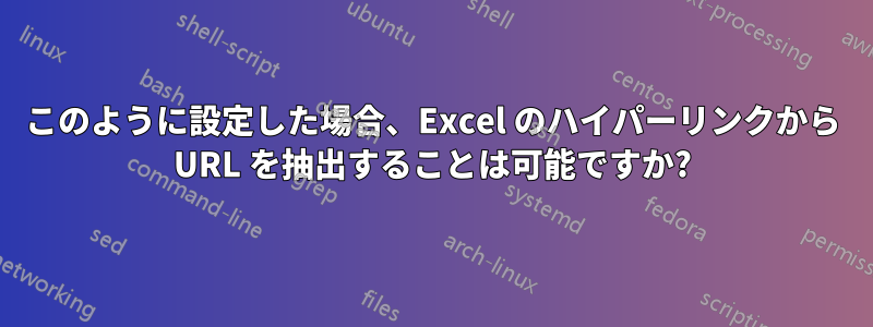 このように設定した場合、Excel のハイパーリンクから URL を抽出することは可能ですか?