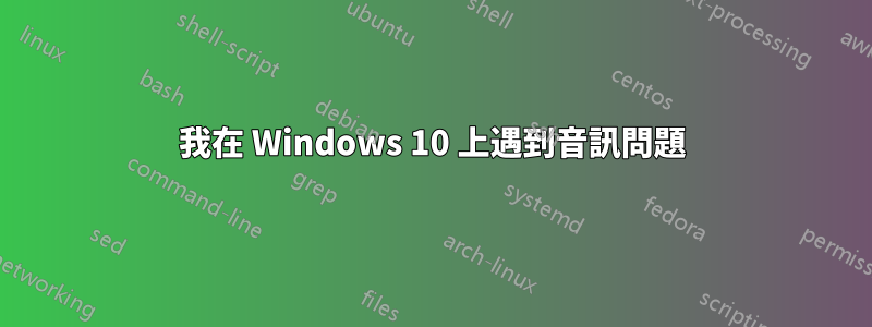 我在 Windows 10 上遇到音訊問題