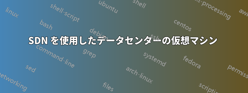 SDN を使用したデータセンターの仮想マシン