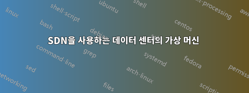 SDN을 사용하는 데이터 센터의 가상 머신