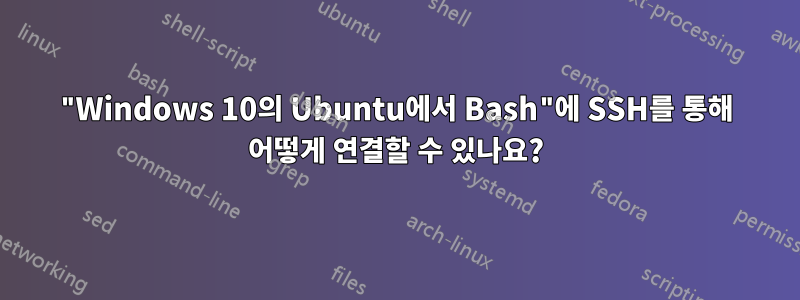 "Windows 10의 Ubuntu에서 Bash"에 SSH를 통해 어떻게 연결할 수 있나요?