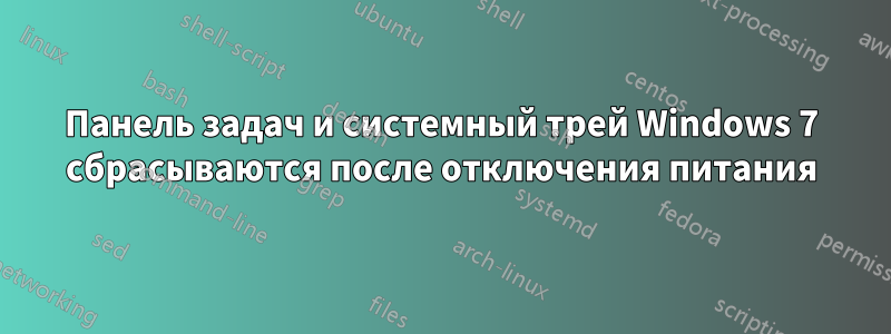 Панель задач и системный трей Windows 7 сбрасываются после отключения питания