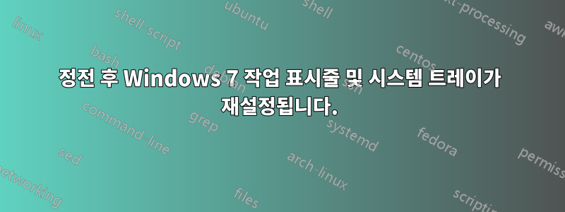 정전 후 Windows 7 작업 표시줄 및 시스템 트레이가 재설정됩니다.