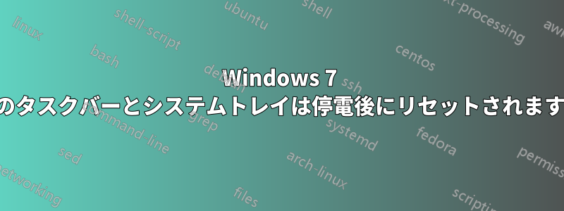 Windows 7 のタスクバーとシステムトレイは停電後にリセットされます