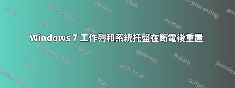 Windows 7 工作列和系統托盤在斷電後重置