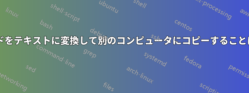 クリップボードをテキストに変換して別のコンピュータにコピーすることは可能ですか?