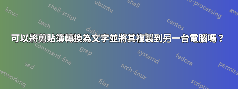 可以將剪貼簿轉換為文字並將其複製到另一台電腦嗎？