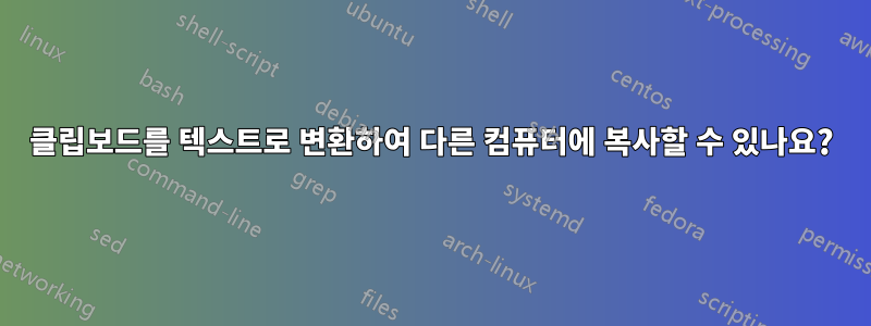 클립보드를 텍스트로 변환하여 다른 컴퓨터에 복사할 수 있나요?