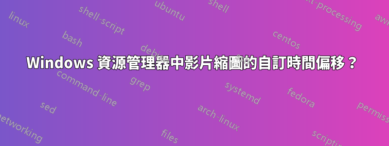 Windows 資源管理器中影片縮圖的自訂時間偏移？