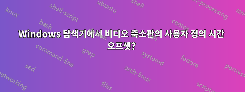 Windows 탐색기에서 비디오 축소판의 사용자 정의 시간 오프셋?