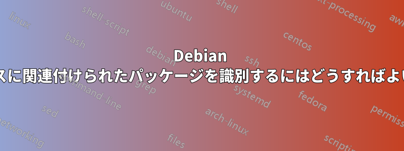 Debian で無効なソースに関連付けられたパッケージを識別するにはどうすればよいでしょうか?