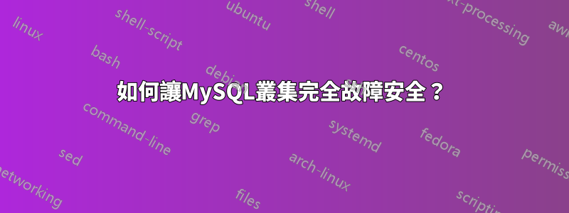 如何讓MySQL叢集完全故障安全？